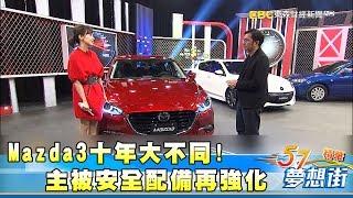 十年大不同! Mazda 3主被安全配備再強化《夢想街57號精華》20180315