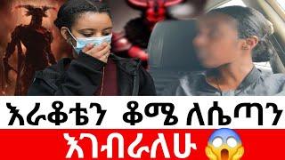 እርቃኔን ቆሜ ለሴጣን እገብራለሁ|Hab media /አዳኙ