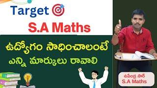 SA MATHS ఉద్యోగం సాధించాలంటే ఎన్ని మార్కులు సాధించాలి ? |SA MATHS PREPARATION STRATEGY| INTER MATHS