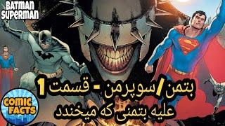 بتمن/سوپرمن _ علیه بتمنی که می خندد -قسمت 1 ( Batman/Superman vs Batman who laughs #1 )