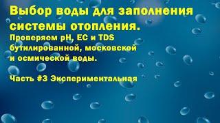 Выбор воды для заполнения системы отопления