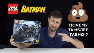 LEGO 76239 Batman Tumbler Гавно!