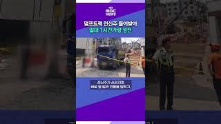 덤프트럭 전신주 들이받아…일대 1시간가량 정전 #대구mbc