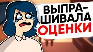 ВЫПРАШИВАЛА ОЦЕНКИ [АНИМАЦИЯ ЖИЗНЬ С ПОДЛИВОЙ]