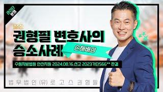 승소 판결 | 관리인 잘못이라고 하더라도 관리단을 상대로 청구해야 합니다!