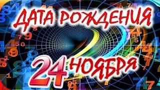 ДАТА РОЖДЕНИЯ 24 НОЯБРЯСУДЬБА, ХАРАКТЕР и ЗДОРОВЬЕ ТАЙНА ДНЯ РОЖДЕНИЯ