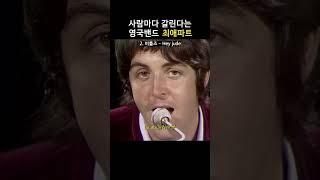 영국밴드 #최애파트