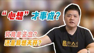 【樊书海海】“心想”才事成？究竟是正念？还是异想天开？