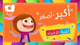 أنشودة الأضداد للأطفال - تعليم الأطفال مفهوم الأحجام عبر قناة كرزه