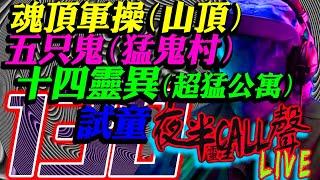 {超猛}魂頂軍操｜五只鬼(猛鬼村)｜十四靈異 (超猛公寓)+(山頂)｜試童｜老師上身｜心經的妙義【夜半CALL聲 第130期】