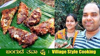 ಬಂಗುಡೆ ತವಾ ಫ್ರೈ Mackerel Tawa Fry | Village Style Cooking - Cook with Mr and Mrs Kamath