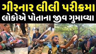 પરીક્રમામાં લોકોએ જીવ ગુમાવ્યા | Girnar Lili Parikrama | Girnar Parikrama | Milan Danidhariya