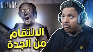 الانتقام من الجدة جراني | Granny