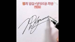 김씨 사인｜한글+영어 조합 사인 디자인