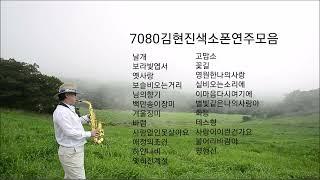 7080김현진색소폰연주모음집/색소폰김현진*평창대관령*7080딩가딩가라이브카페*대관령이야기