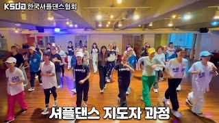  KSDA | 한국셔플댄스협회KSDA | 한국셔플댄스협회 셔플댄스 지도자과정