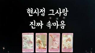 【타로연애운】 그사람 real 속마음‍️솔로,썸,커플,짝사랑,재회타로,연락운your true feeling/love fortune tarot/reunion tarot