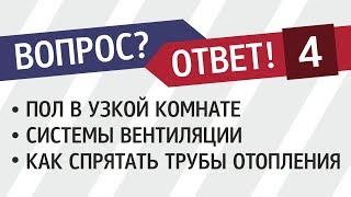 Отделка пола в узкой комнате. Сколько занимают системы вентиляции. Как скрыть трубы отопления.