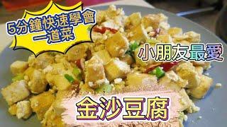 金沙豆腐-簡單易學小朋友最愛的料理