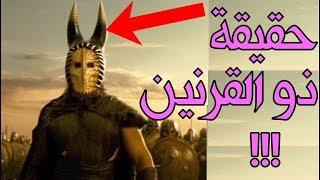 ذو القرنين الكائن الوحيد الذي استطاع هزيمة يأجوج ومأجوج فهل تعلم أين سجنهم؟ ومن أي دولة عربية هو؟