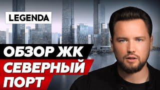 ЖК Северный Порт - стоит ли покупать?! // Северный Порт от застройщика Легенда