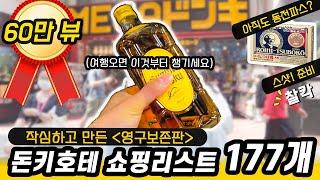 일본여행(영구보존판)작심하고 만든 돈키호테 쇼핑리스트 177개