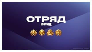 В «Отряд Fortnite» теперь входят все пропуски Fortnite!