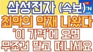 삼성전자 주가전망 - 최악의 악재 나왔다. '이 가격'에 오면 무조건 팔고 떠나세요!