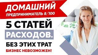 ️БУДЬТЕ ГОТОВЫ! ️ РАСХОДЫ В БИЗНЕСЕ / Постоянные расходы предприятия / Домашний предприниматель