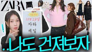 자라세일..막상 가면 살 거 없었죠?스타일리스트가 찾아드림! [2024 마지막! 자라에서 명품찾기]