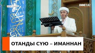 ОТАНДЫ СҮЮ – ИМАННАН // Ұстаз Мұрат Рысбай