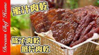 【紙片肉乾、條子肉乾、蜜汁豬肉乾】自己做，安心無防腐劑！驚呆的簡單！DIY Honey Jerky | 夢幻廚房在我家 ENG SUB