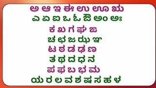 ಕನ್ನಡ ಅಕ್ಷರಗಳು | ಅ ಅರಸ | Swaragalu | ಅ ಆ ಇ ಈ | ಮೂಲಾಕ್ಷರಗಳು | Kannada Alphabets