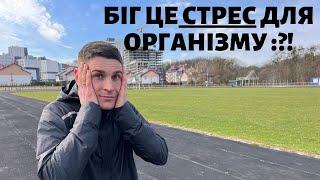 Біг - стрес для організму | Бігай повільно щоб уникнути стресу !