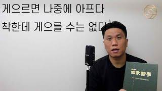 게으르면 나중에 아프다 | 착한데 게으를 수는 없다