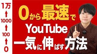 【2024年版】最短でYouTubeを始め、最速で一気に伸ばす方法！