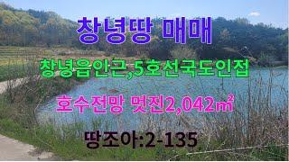 [땅조아 2-135] 창녕읍,5호선국도변인접 호수위 전망 끝장!! 창녕땅매매(2042㎡/618평) [창녕부동산]