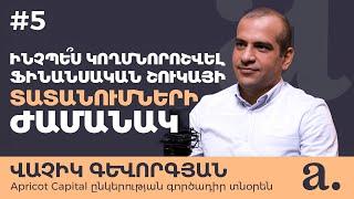 #5 Apricot talks | Վաչիկ Գևորգյան | Ինչպե՞ս կողմնորոշվել ֆինանսական շուկայի տատանումների ժամանակ