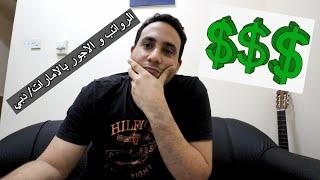 كام بتقبض ,  الرواتب و الاجور في (الامارات / دبي) !!