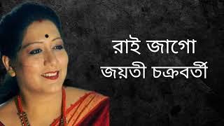 রাই জাগো | জয়তী চক্রবর্তী | Archisha Music