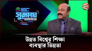 উন্নত দেশগুলোর সঙ্গে বাংলাদেশের  শিক্ষা ব্যবস্থার পার্থক্য কি | Channel 24 | BD Education System