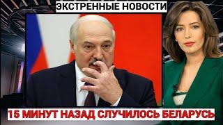 15 МИНУТ НАЗАД! это ситуация случилось в Беларусь Лукашенко боится получил глубокую травму