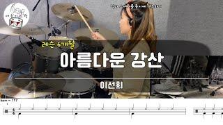 [드럼 레슨 6개월차] 이선희 - 아름다운 강산 /악보공유/무료악보/드럼악보