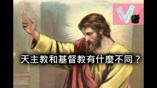 《懶人包》天主教和基督教有什麼不同？【V唐】