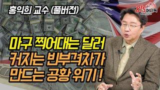 커지는 빈부격차가 가져오는 공황위기! 돈을 마구 찍어대는 연준과 추락하는 달러가치!(재테크) | 홍익희 교수 (풀버전)