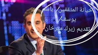 خيانة المثقفين/ بي بلاس/ #باسم_يوسف/ +B#