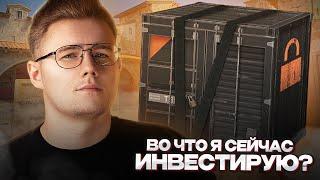  ВО ЧТО Я СЕЙЧАС ИНВЕСТИРУЮ В COUNTER STRIKE 2 // ЕСТЬ ЛИ СМЫСЛ СЕЙЧАС ИНВЕСТИРОВАТЬ В КС 2?