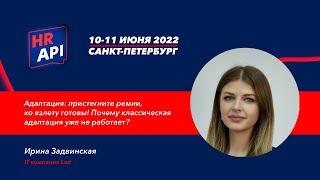 Ирина Задвинская: "Адаптация: пристегните ремни! Почему классическая адаптация не работает?" #hrapi