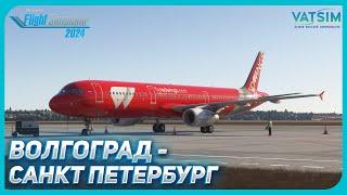 MSFS 2024 | Волгоград - Санкт Петербург | Airbus A321 | VATSIM | Прямой Эфир №56