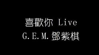 G.E.M. 鄧紫棋   喜歡你 Live 無損音樂FLAC 歌詞LYRICS 純享